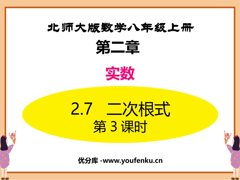 《二次根式》实数PPT课件(第3课时)[北师大版八年级数学]_第1页
