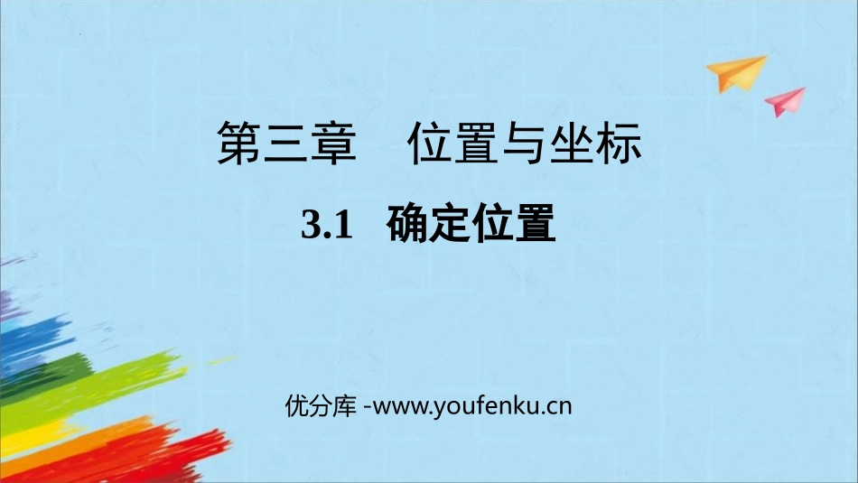 《确定位置》位置与坐标PPT免费课件[北师大版八年级数学]_第1页