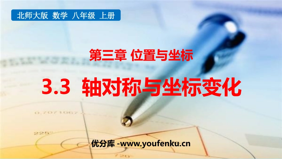 《轴对称与坐标变化》位置与坐标PPT课件[北师大版八年级数学]_第1页