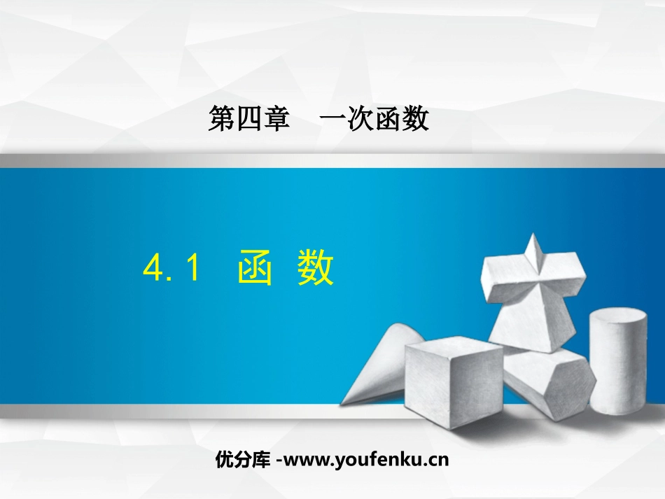 《函数》一次函数PPT免费课件[北师大版八年级数学上册]_第1页