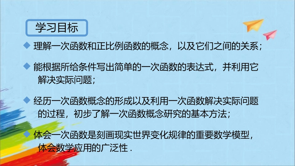 《一次函数与正比例函数》一次函数PPT免费课件_第2页