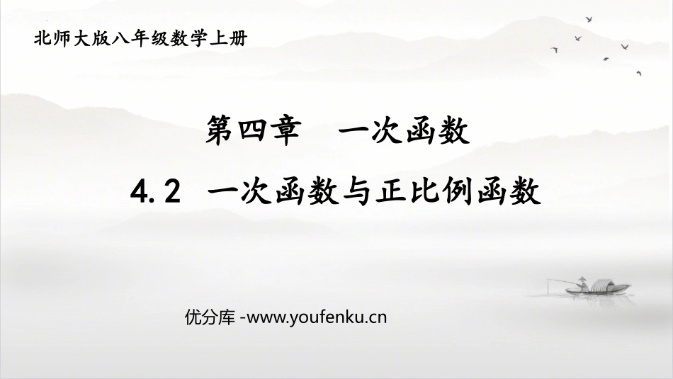 《一次函数与正比例函数》一次函数PPT课件[北师大版八年级数学]_第1页