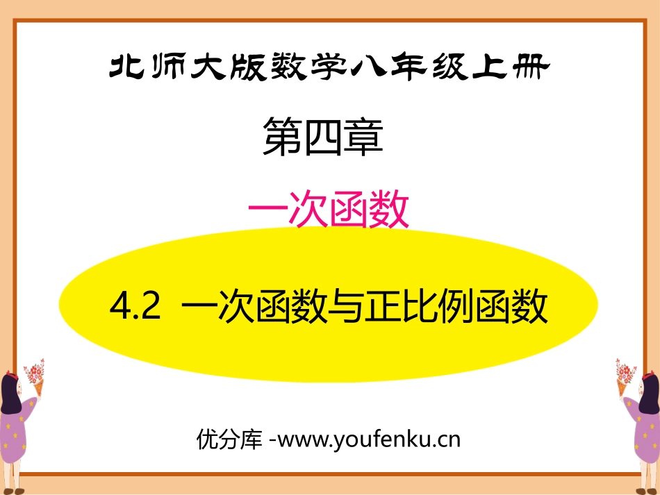 《一次函数与正比例函数》一次函数PPT精品课件_第1页