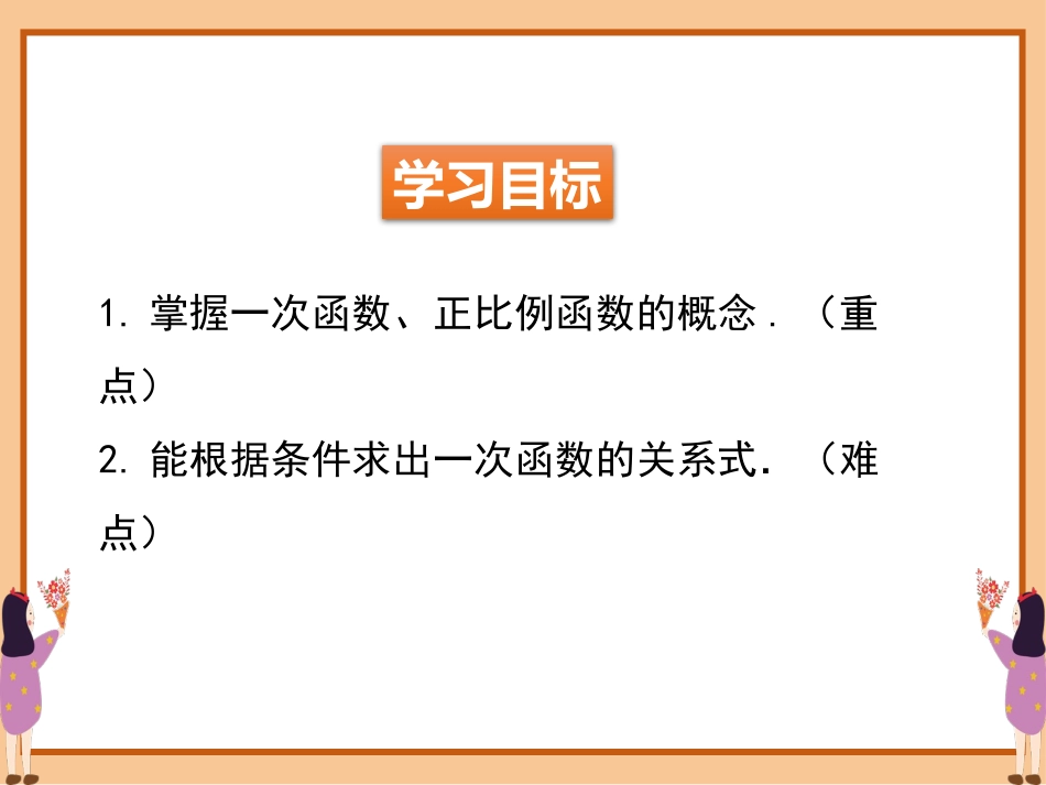 《一次函数与正比例函数》一次函数PPT精品课件_第2页