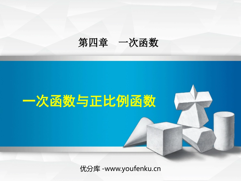 《一次函数与正比例函数》一次函数PPT优质课件_第1页