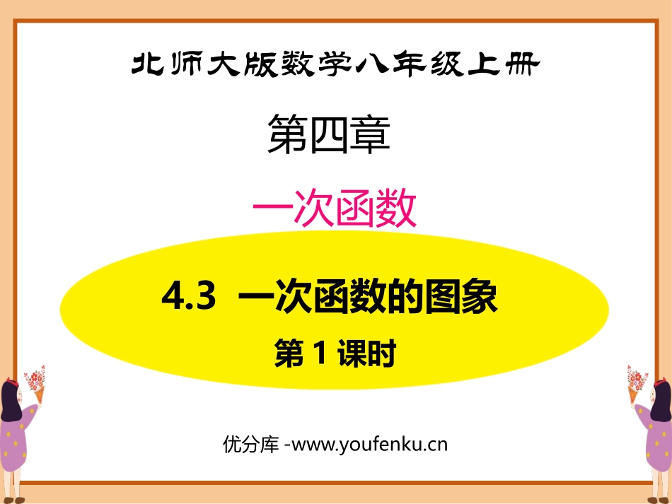 《一次函数的图象》一次函数PPT教学课件(第1课时)_第1页