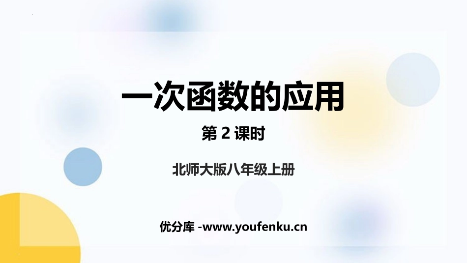 《一次函数的应用》一次函数PPT课件(第2课时)_第1页