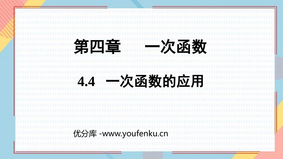 《一次函数的应用》一次函数PPT课件[北师大版八年级数学]_第1页