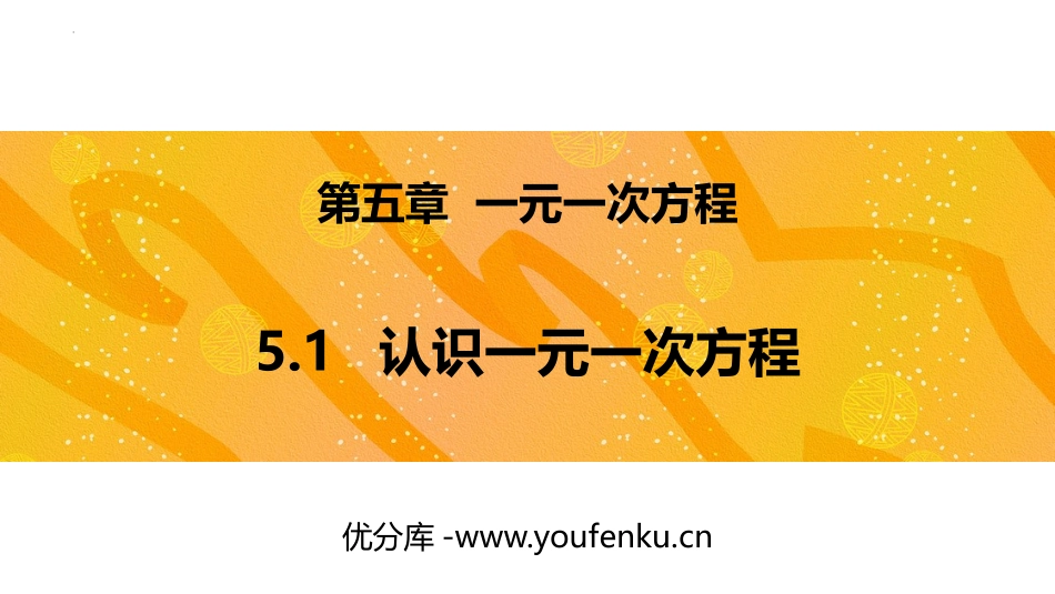 《认识一元一次方程》一元一次方程PPT免费课件_第1页