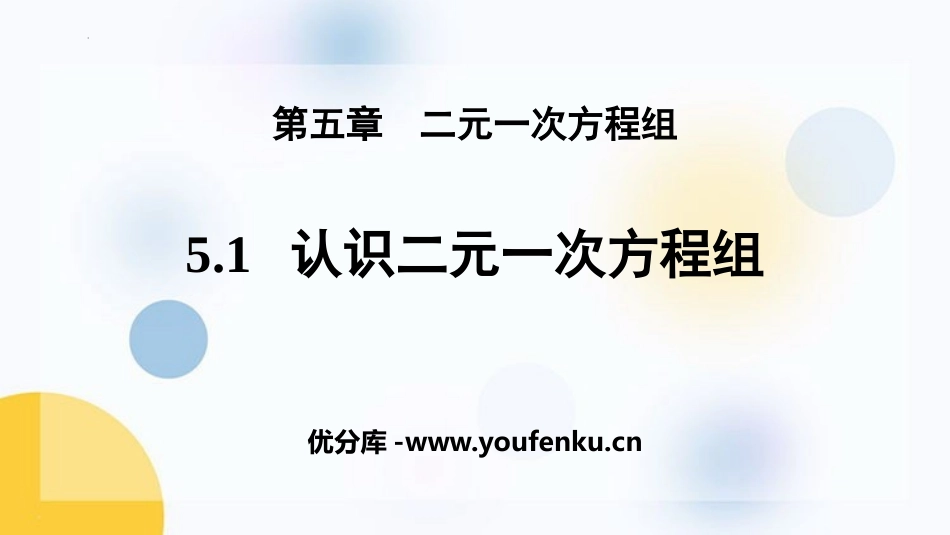 《认识二元一次方程组》二元一次方程组PPT免费课件_第1页