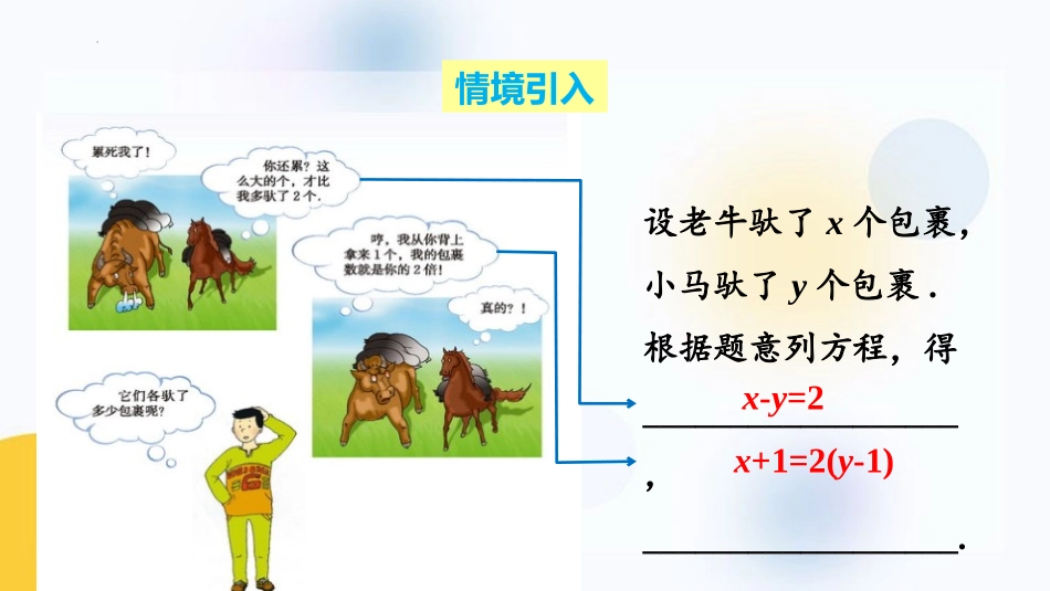 《认识二元一次方程组》二元一次方程组PPT免费课件_第3页