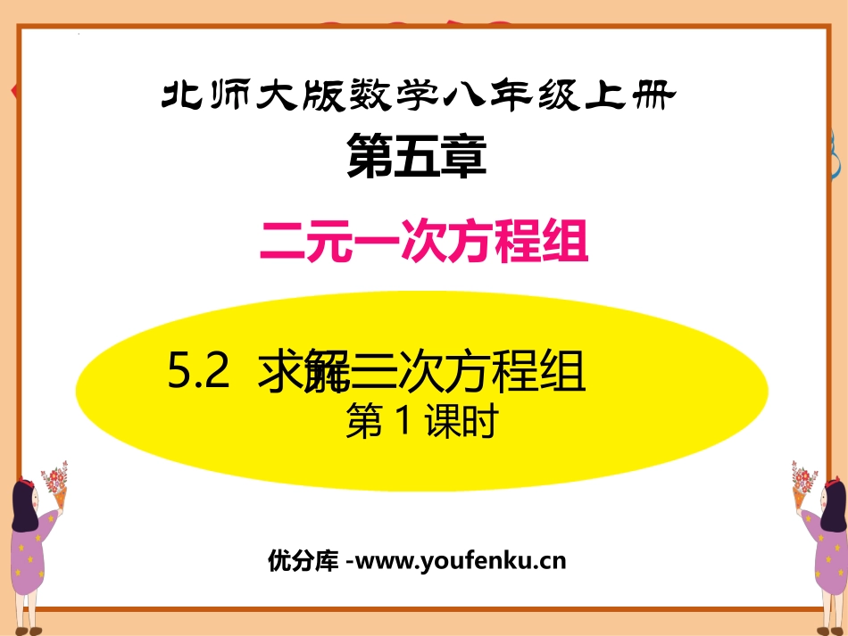 《求解二元一次方程组》二元一次方程组PPT教学课件(第1课时)_第1页