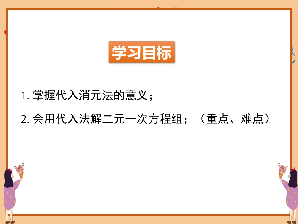 《求解二元一次方程组》二元一次方程组PPT教学课件(第1课时)_第2页