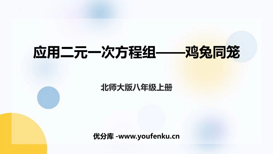 《应用二元一次方程组-鸡兔同笼》二元一次方程组PPT精品课件_第1页
