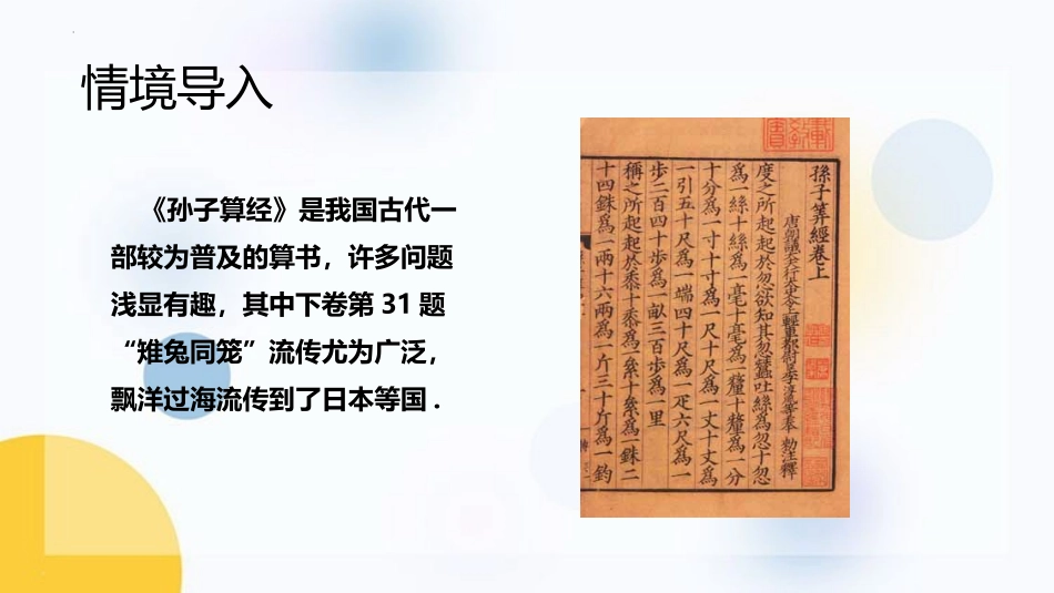 《应用二元一次方程组-鸡兔同笼》二元一次方程组PPT精品课件_第3页