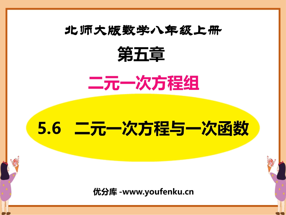 《二元一次方程与一次函数》二元一次方程组PPT课件_第1页