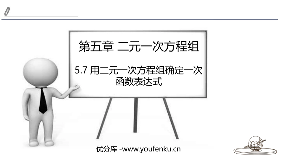 《用二元一次方程组确定一次函数表达式》二元一次方程组PPT课件_第1页