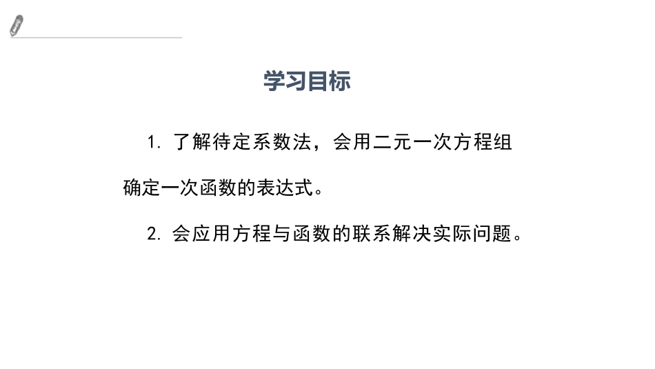 《用二元一次方程组确定一次函数表达式》二元一次方程组PPT课件_第2页