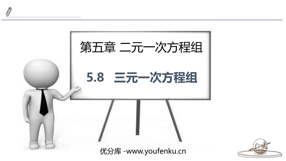 《三元一次方程组》二元一次方程组PPT免费课件_第1页