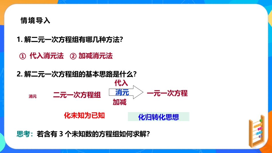《三元一次方程组》二元一次方程组PPT课件[北师大版八年级数学]_第3页