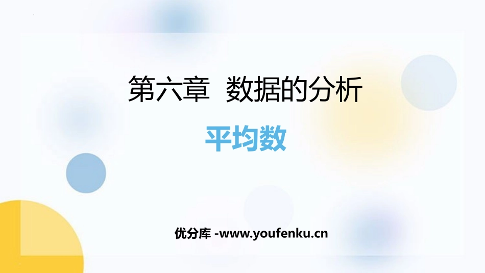 《平均数》数据的分析PPT精品课件[北师大版八年级数学上册]_第1页