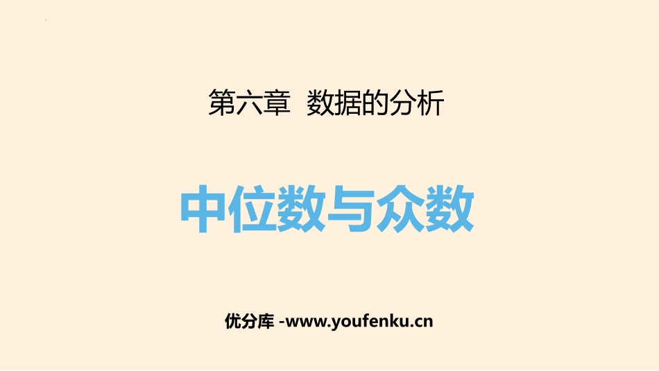 《中位数与众数》数据的分析PPT免费课件[北师大版八年级数学]_第1页