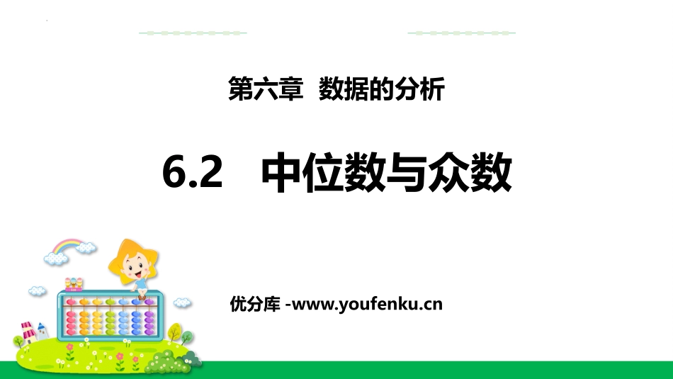 《中位数与众数》数据的分析PPT课件[北师大版八年级数学]_第1页