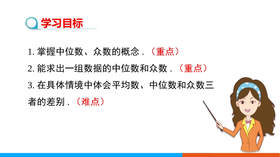 《中位数与众数》数据的分析PPT课件[北师大版八年级数学]_第2页