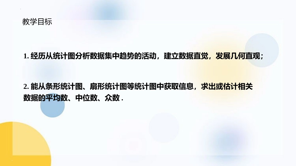 《从统计图分析数据的集中趋势》数据的分析PPT免费课件_第2页