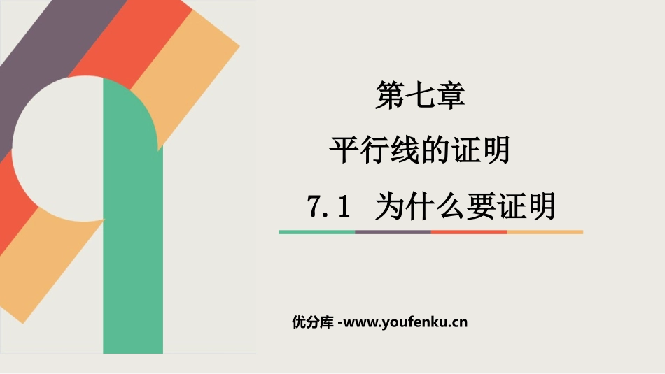 《为什么要证明》平行线的证明PPT免费课件[北师大版八年级数学]_第1页