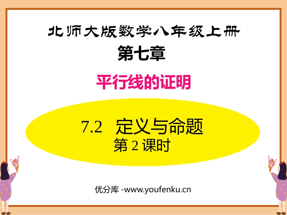《定义与命题》平行线的证明PPT课件(第2课时)_第1页