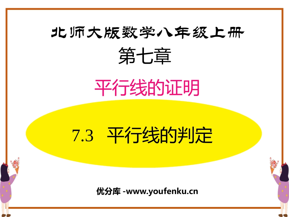 《平行线的判定》平行线的证明PPT课件[北师大版八年级数学]_第1页