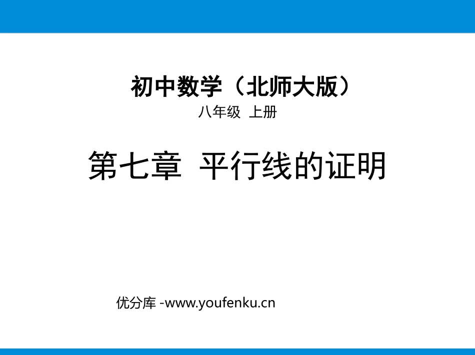 《平行线的性质》平行线的证明PPT课件[北师大版八年级数学]_第1页