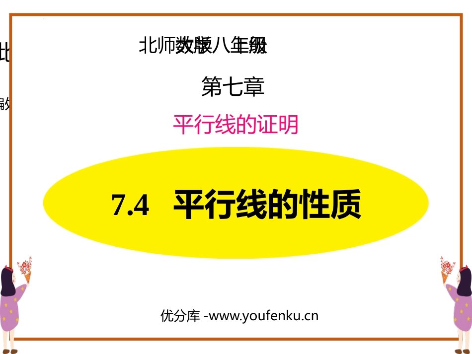 《平行线的性质》平行线的证明PPT课件[北师大版八年级数学]_第1页