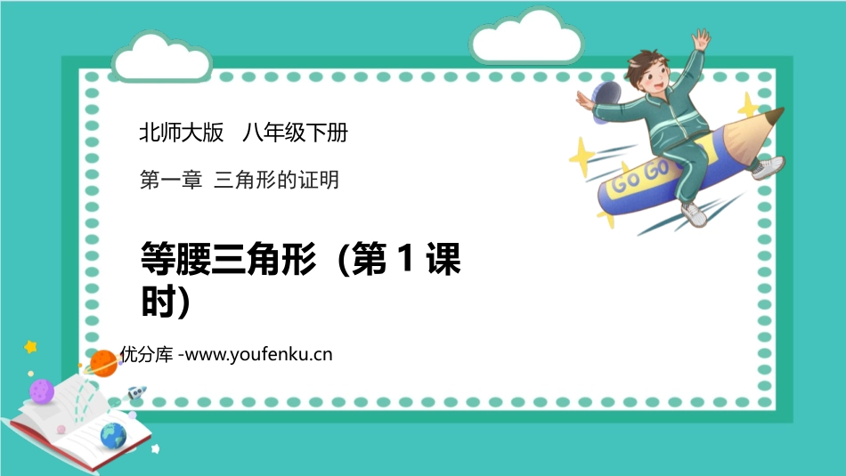 《等腰三角形》三角形的证明PPT课件(第1课时)_第1页