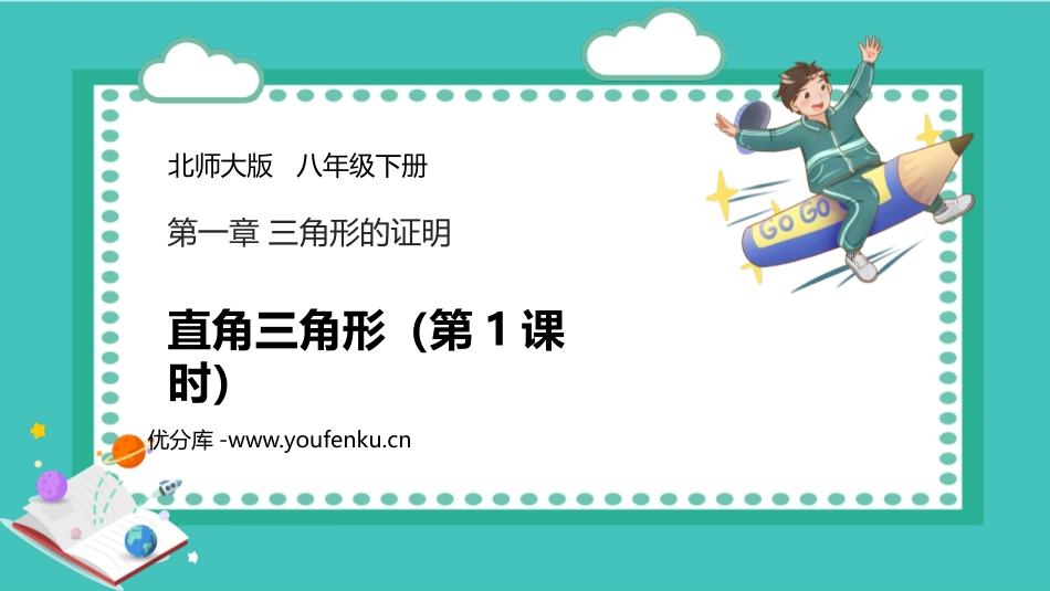 《直角三角形》三角形的证明PPT课件(第1课时)_第1页