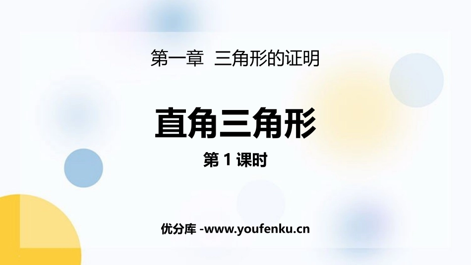 《直角三角形》三角形的证明PPT(第1课时)PPT课件_第1页