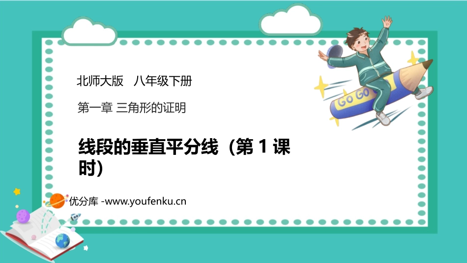《线段的垂直平分线》三角形的证明PPT课件(第1课时)_第1页