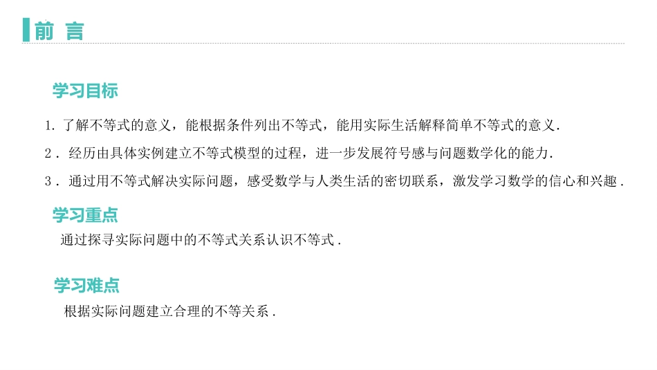 《不等关系》一元一次不等式和一元一次不等式组PPT免费课件_第2页