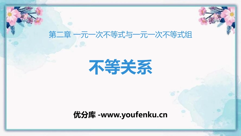 《不等关系》一元一次不等式和一元一次不等式组PPT课件_第1页