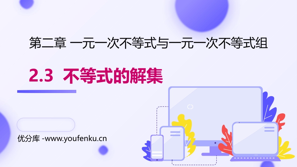 《不等式的解集》一元一次不等式和一元一次不等式组PPT课件_第1页