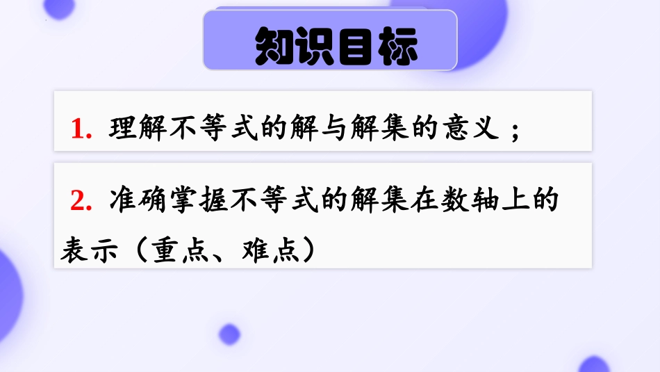 《不等式的解集》一元一次不等式和一元一次不等式组PPT课件_第2页