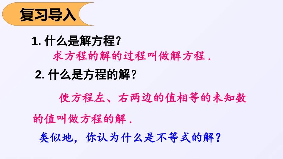 《不等式的解集》一元一次不等式和一元一次不等式组PPT课件_第3页