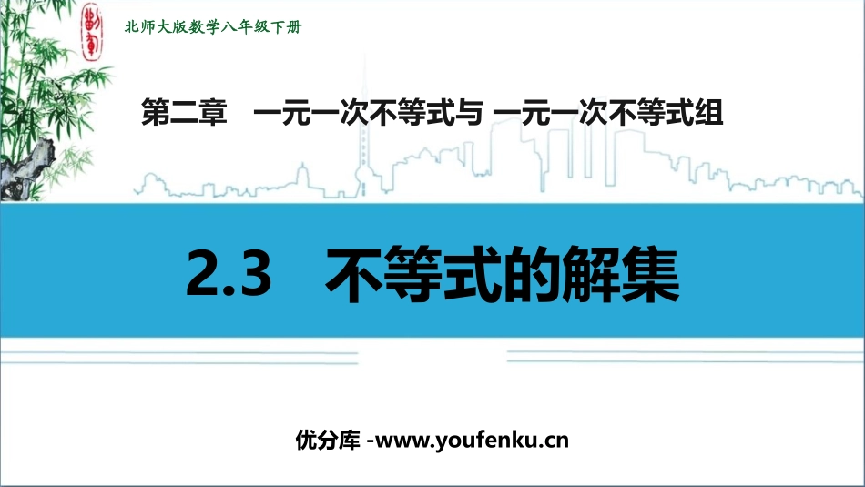 《不等式的解集》一元一次不等式和一元一次不等式组PPT精品课件_第1页