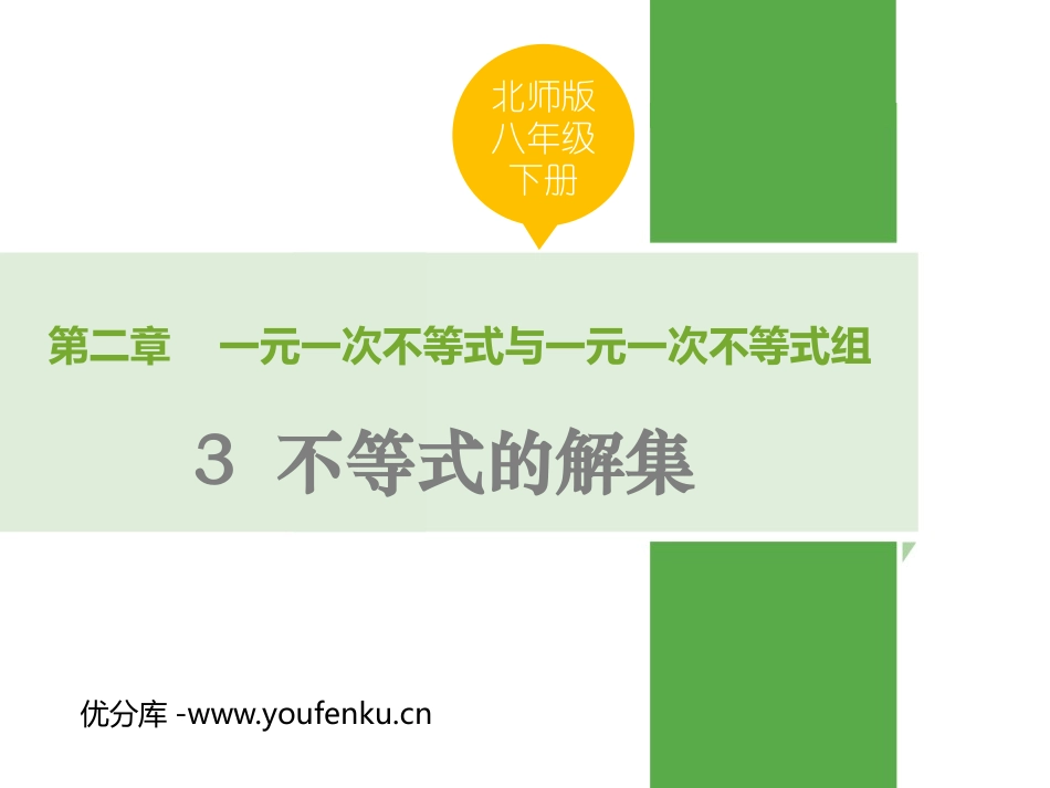 《不等式的解集》一元一次不等式和一元一次不等式组PPT优质课件_第1页