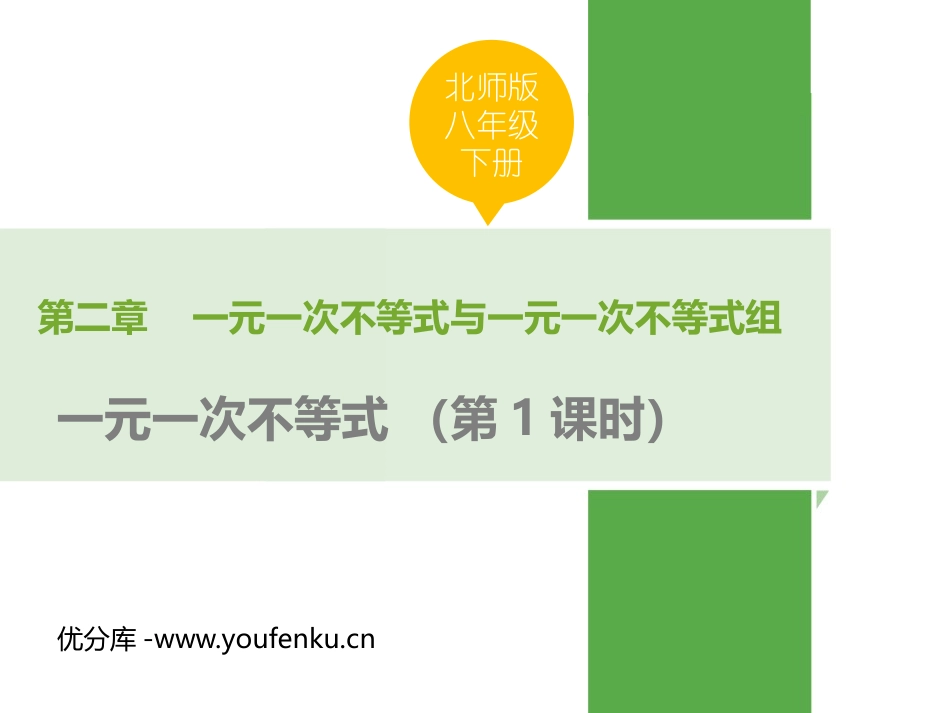 《一元一次不等式》一元一次不等式和一元一次不等式组PPT课件_第1页