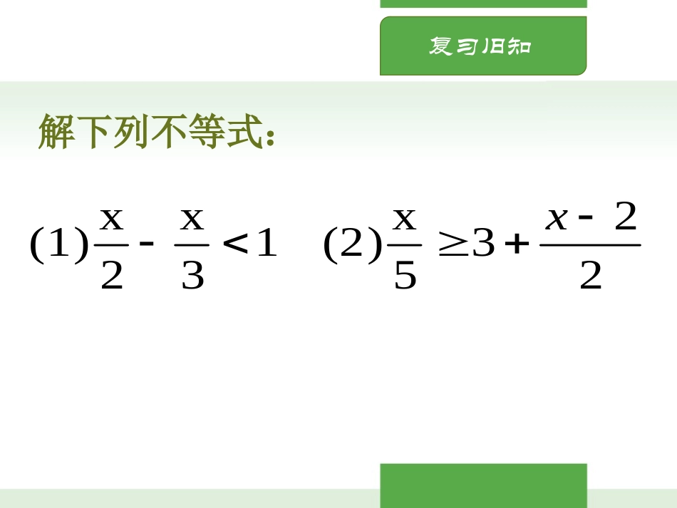 《一元一次不等式》一元一次不等式和一元一次不等式组PPT课件_第2页