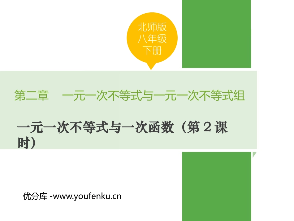 《一元一次不等式与一次函数》一元一次不等式和一元一次不等式组PPT课件_第1页
