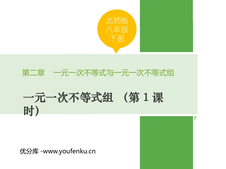《一元一次不等式组》一元一次不等式和一元一次不等式组PPT教学课件_第1页