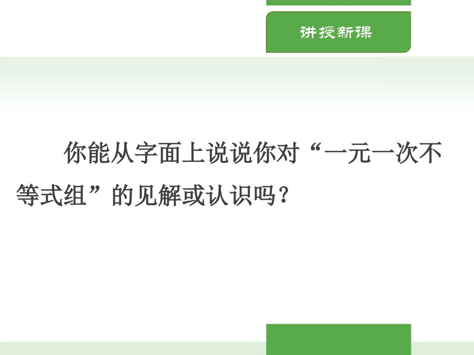 《一元一次不等式组》一元一次不等式和一元一次不等式组PPT教学课件_第2页